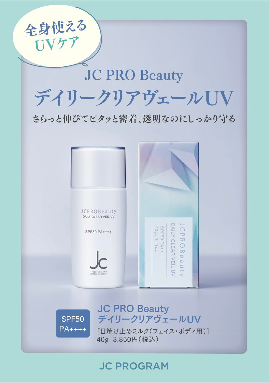 JCデイリークリアヴェールUV