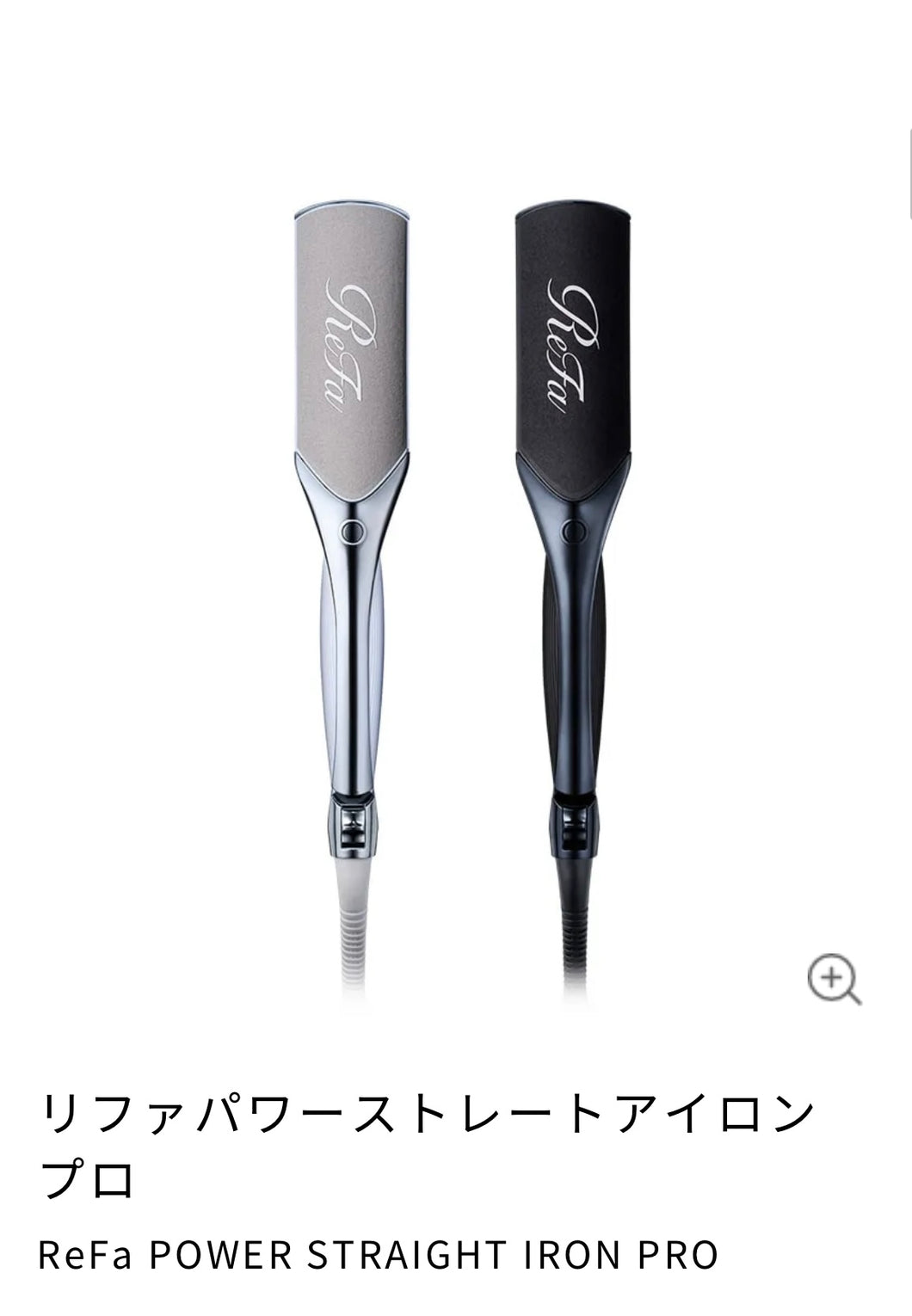 リファパワーストレートアイロン(ケース付き)
